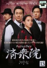 楽天市場】韓国ドラマ 済衆院の通販