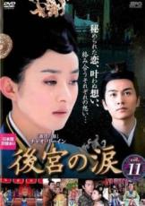 楽天市場】後宮の涙 dvd（TVドラマ｜DVD）：CD・DVDの通販