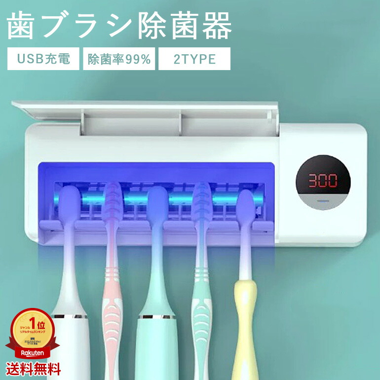 楽天市場】歯ブラシ除菌器 壁掛け コンパクト 充電式 UV紫外線 UV消毒