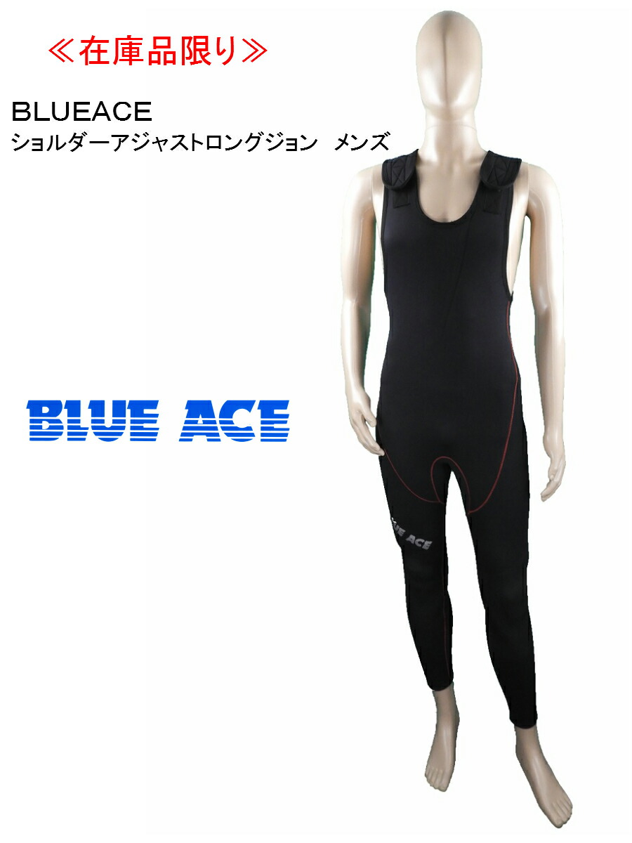 楽天市場】ブルーエース ロングジョンの通販