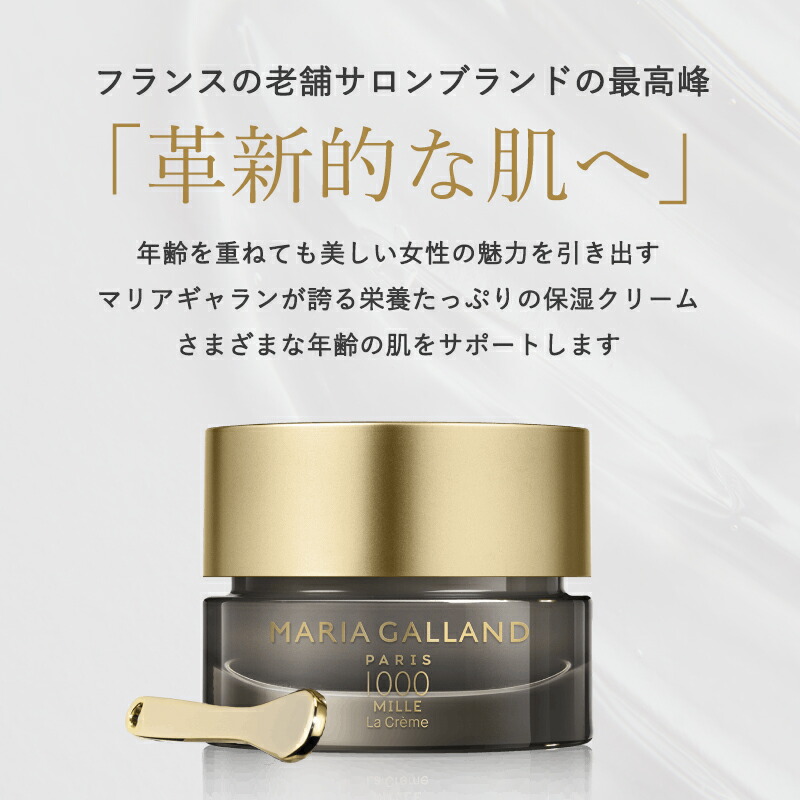 楽天市場】【正規販売店】マリアギャランクリーム1000 MARIA GALLAND