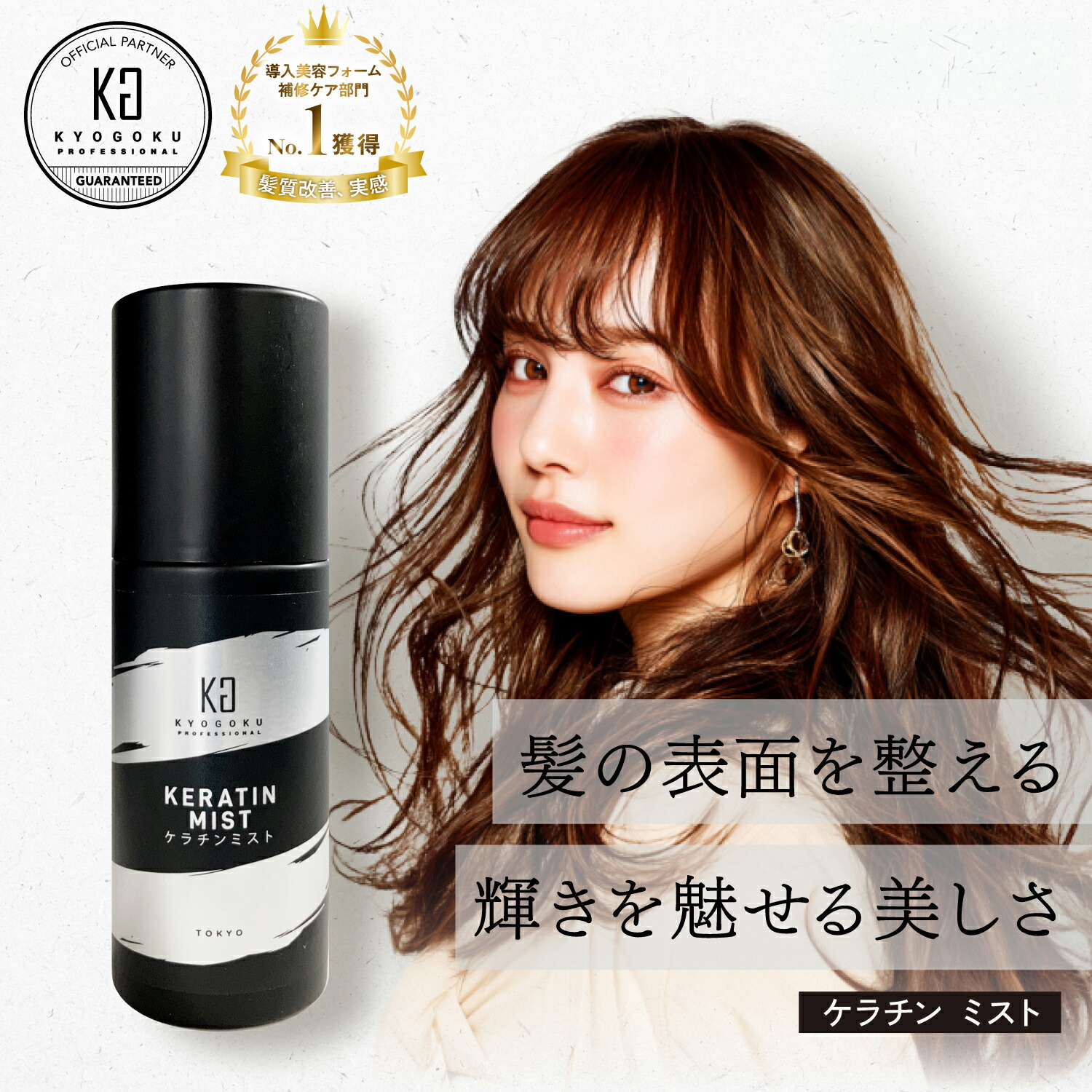 楽天市場】【20%OFF/正規販売店】 KYOGOKU ケラチンミスト 100ml