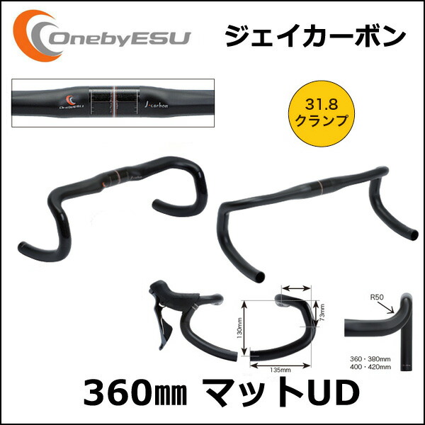 楽天市場】OnebyESU ジェイカーボン 360mm マットUD 自転車 ハンドル