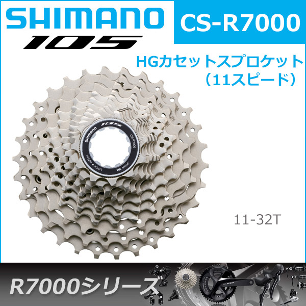 楽天市場】シマノ CS-R7000 11S 11-32T カセットスプロケット