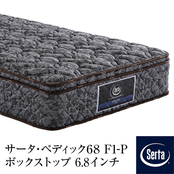 ペディック68 マットレス サータ F1P」の人気商品一覧 | 安い商品を