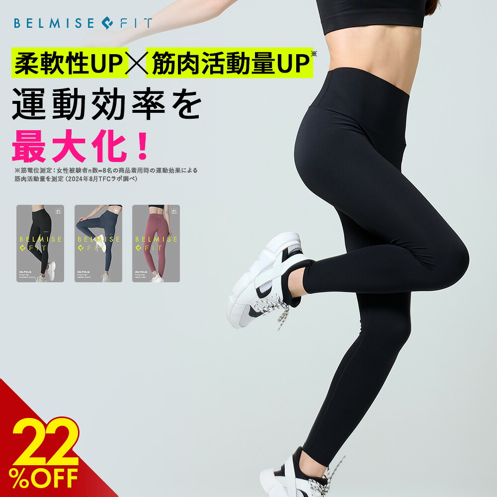 楽天市場】【3/7 最大22%OFF！】 ベルミス BELMISEFIT フィット