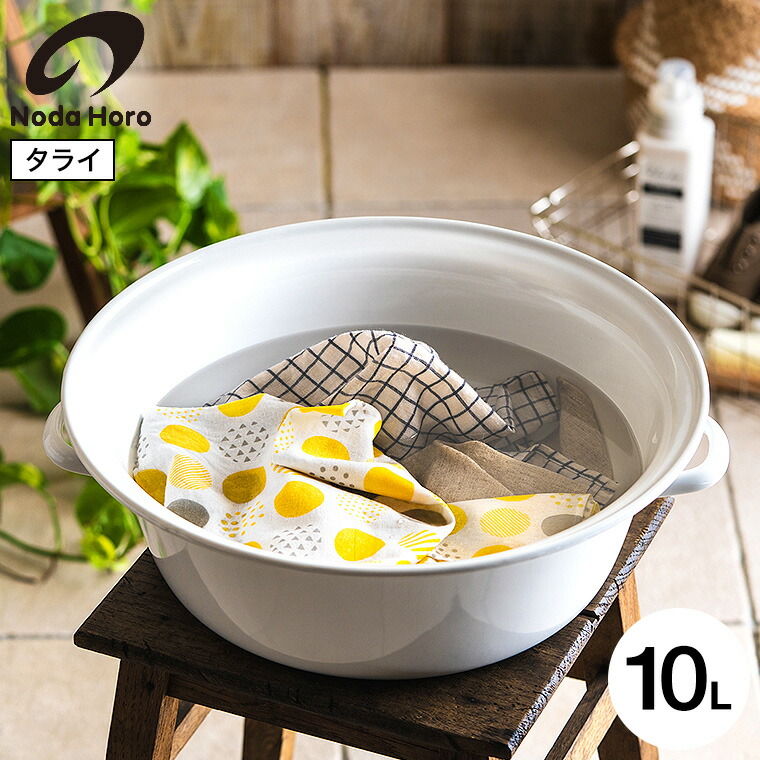 楽天市場】野田琺瑯 たらい 40cm TA-40 / ホワイト タライ 取っ手付き