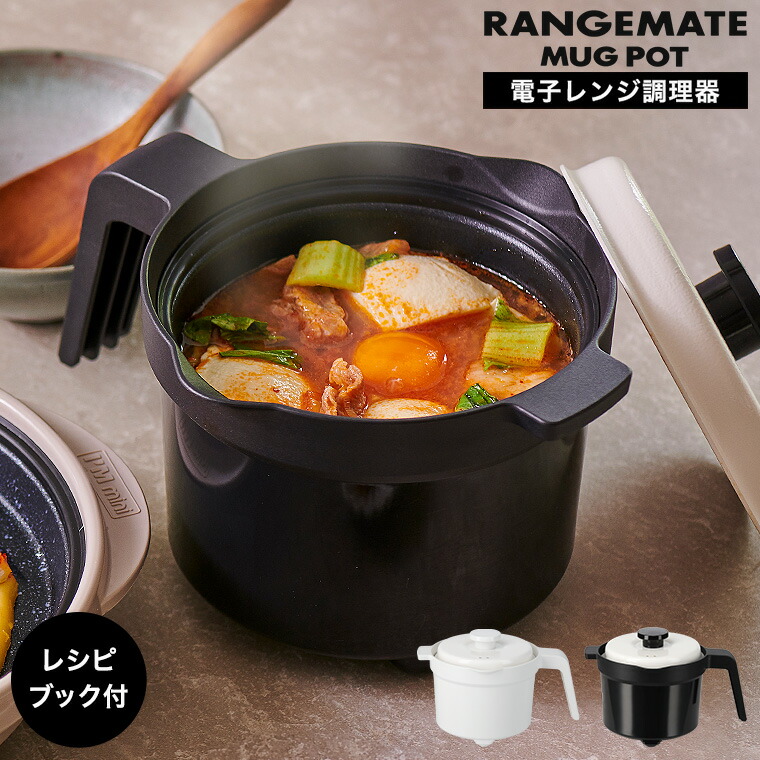 楽天市場】レンジメート マグポット 電子レンジ専用調理器 MCS003A