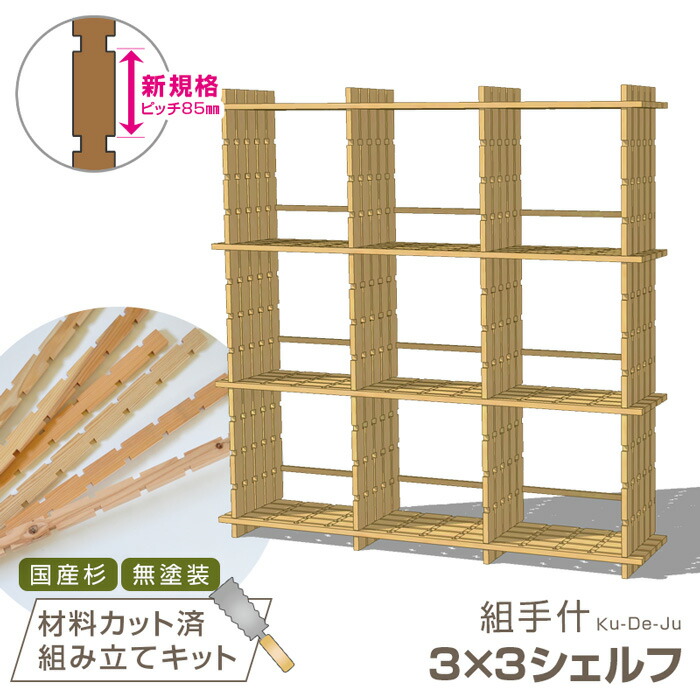 楽天市場】＼クーポン対象!／ 国産材 組手什 シェルフ 3列3段 組み立て