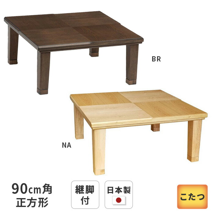 楽天市場】＼クーポン対象!／ こたつ テーブル 小倉 正方形 90cm幅 継