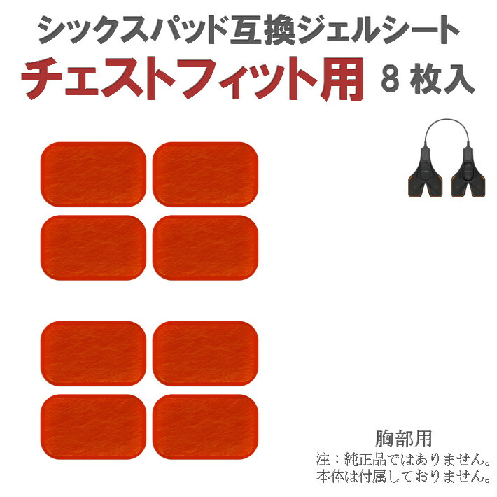 楽天市場】シックス パッド チェストフィット ジェルシートの通販