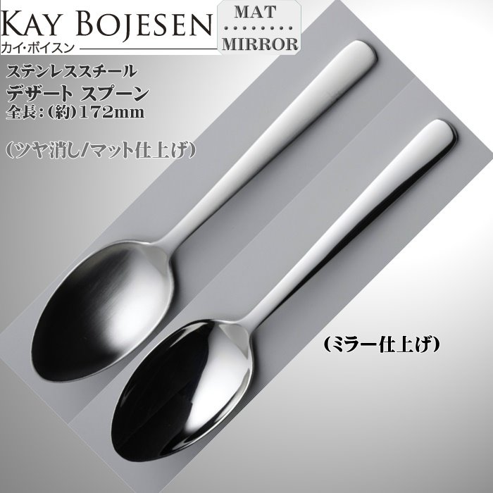 楽天市場】デザートスプーン（マット仕上げ） KAY BOJESEN Cutlery