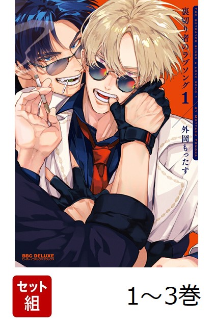 楽天ブックス: 【全巻】 裏切り者のラブソング 1-3巻セット - 外岡