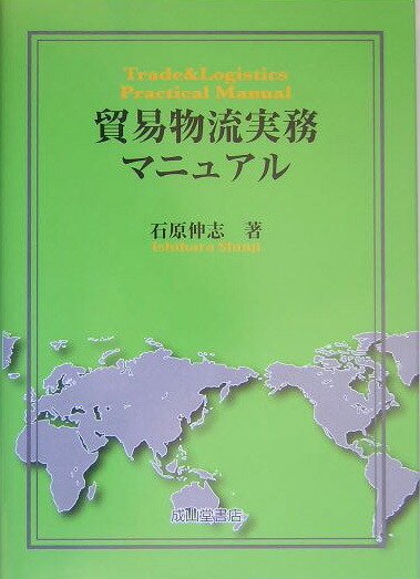 楽天ブックス: 貿易物流実務マニュアル - 石原伸志 - 9784425930715 : 本