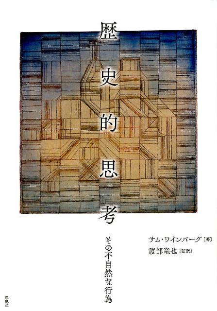 楽天ブックス: 歴史的思考 - その不自然な行為 - サム・ワインバーグ
