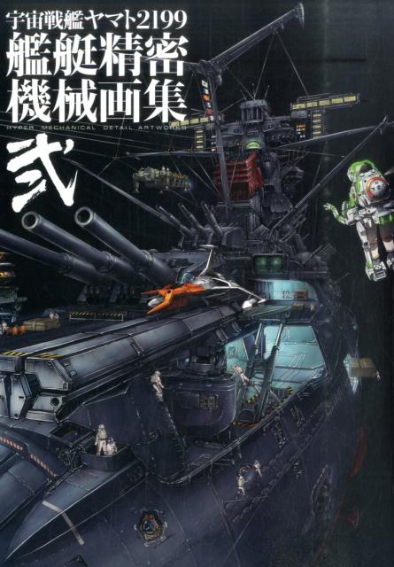 楽天ブックス: 宇宙戦艦ヤマト2199艦艇精密機械画集（2） - HYPER