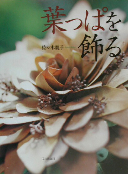 楽天ブックス: かご編みの技法大全 - 編む・かがる・組む・巻く・結ぶ