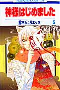 楽天市場】神様はじめました 13．5 公式ファンブックの通販