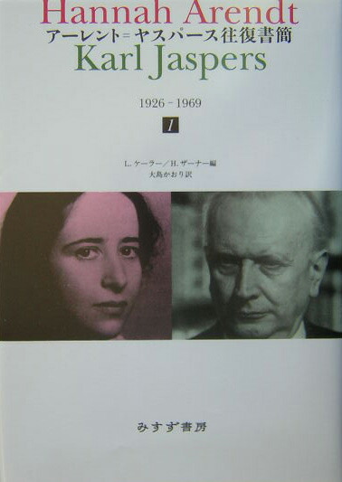 楽天ブックス: アーレント＝ヤスパース往復書簡（1） - 1926-1969