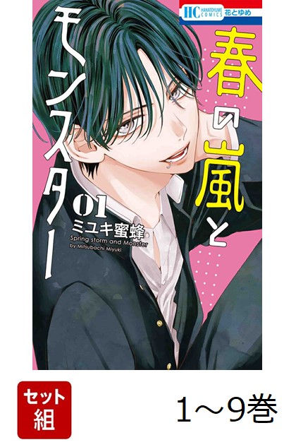 楽天ブックス: 春の嵐とモンスター 7 - ミユキ 蜜蜂 - 9784592225188 : 本