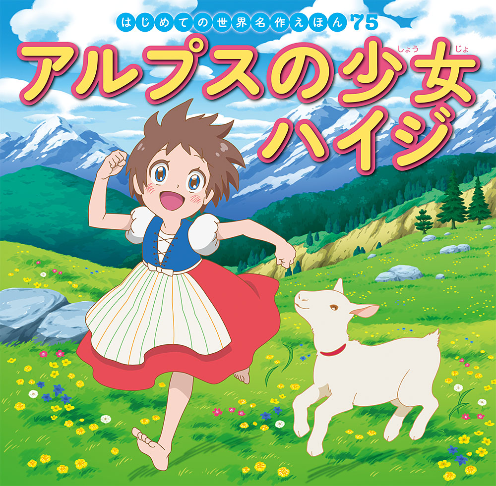 楽天ブックス: アルプスの少女ハイジ - 中脇 初枝 - 9784591166888 : 本