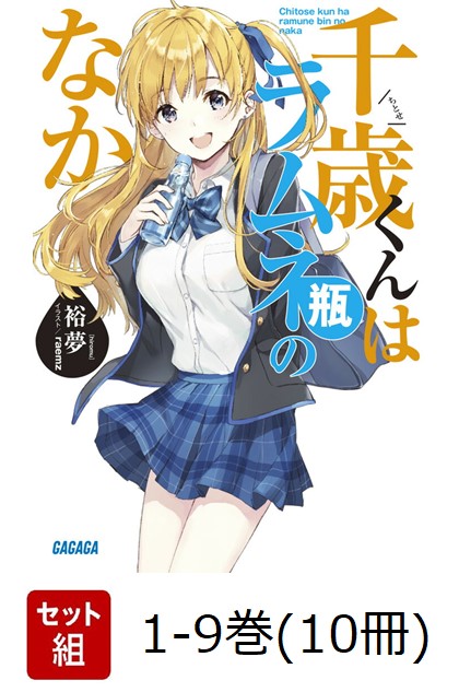 楽天ブックス: 千歳くんはラムネ瓶のなか 1-9巻（10冊）セット - 裕夢