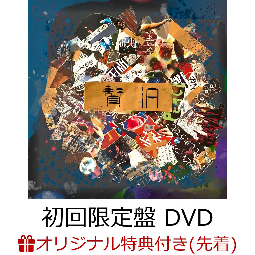 楽天ブックス: 【先着特典】博覧会 (初回限定盤 2CD＋Blu-ray)(デモ