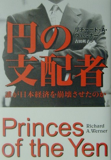 楽天ブックス: 円の支配者 - 誰が日本経済を崩壊させたのか