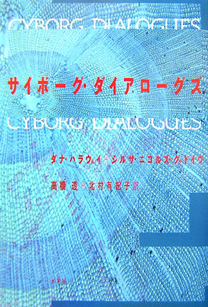 楽天ブックス: サイボーグ・フェミニズム増補版 - ダナ・ハラウェイ