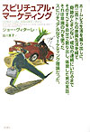 楽天ブックス: スピリチュアル・マーケティング - ジョー・ヴィターレ