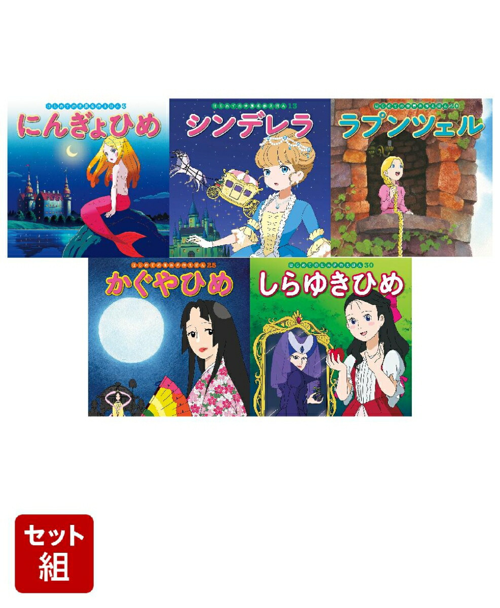 楽天市場】はじめての 絵本 セットの通販