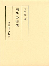 楽天ブックス: 刑法の基礎 - 平野龍一 - 9784130310437 : 本