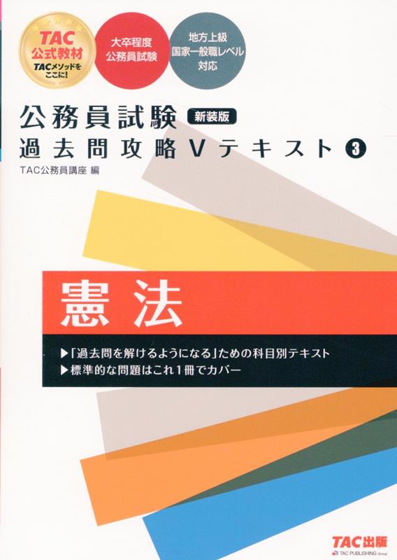 楽天市場】tac 公務員 vテキストの通販