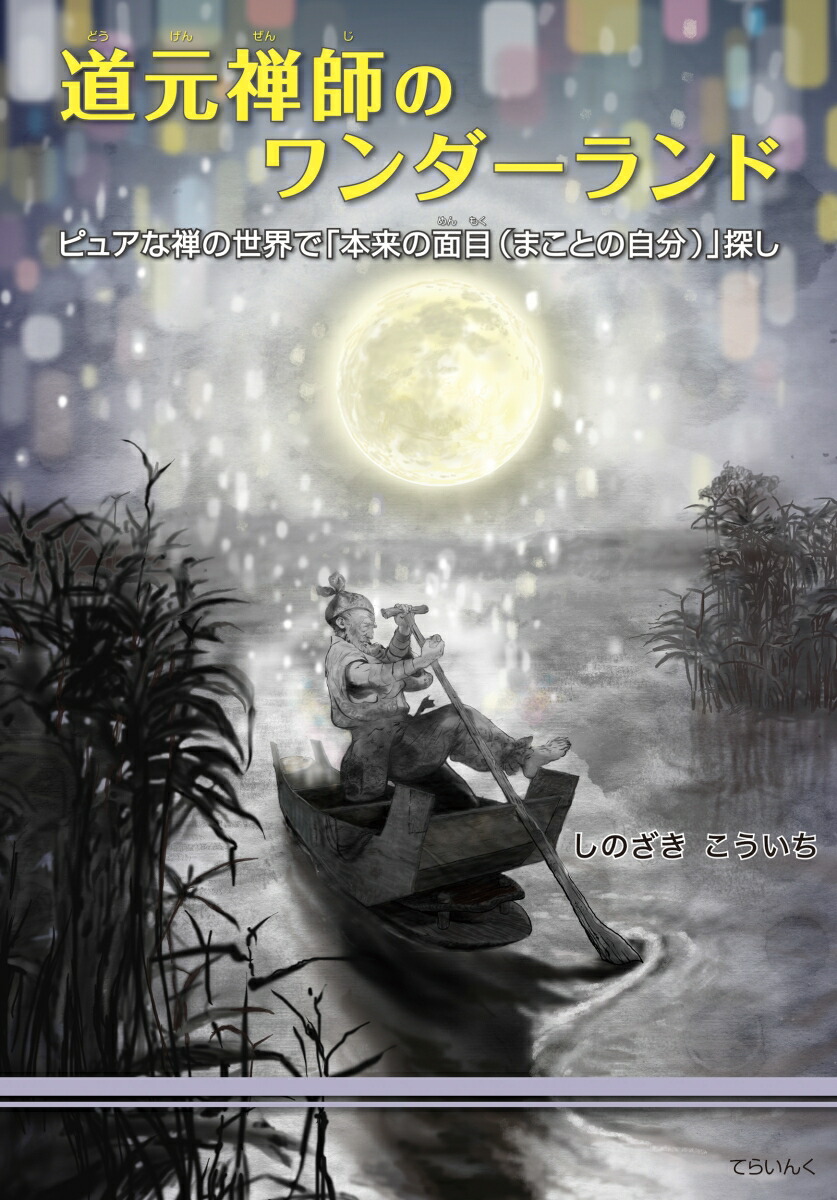 楽天ブックス: 信心銘拈提を読む - 東隆真 - 9784393152270 : 本