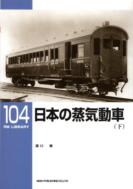 楽天ブックス: 内燃動車発達史（上巻（戦前私鉄編）） - 湯口徹