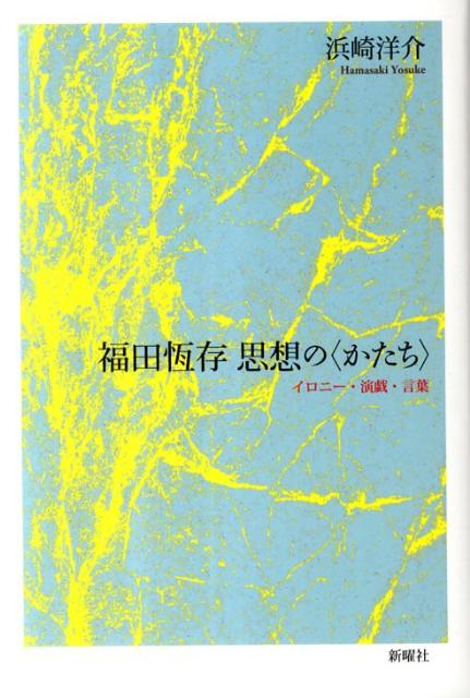 楽天ブックス: 福田恆存 思想の〈かたち〉 - イロニー・演戯・言葉