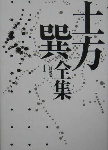 楽天ブックス: 土方巽全集 1 - 土方 巽 - 9784309276793 : 本