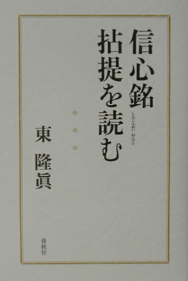 楽天ブックス: 信心銘拈提を読む - 東隆真 - 9784393152270 : 本
