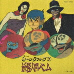 楽天ブックス: 「妖怪人間ベム」ミュージック・クリップ