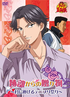 楽天ブックス: テニスの王子様ぎゅっと！ドキドキサバイバル海と山の