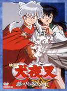 楽天市場】劇場版 犬夜叉 dvdの通販