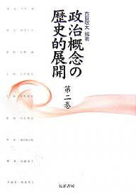 楽天市場】政治概念の歴史的展開 第7巻 晃洋書房の通販