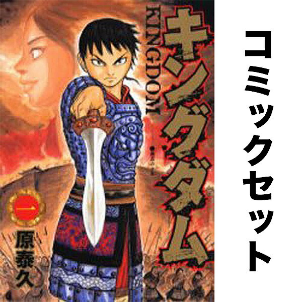 楽天市場】キングダム セット（コミック｜本・雑誌・コミック）の通販