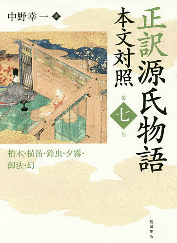 楽天市場】正訳源氏物語 本文対照 中野幸一の通販