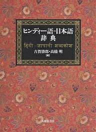 楽天市場】ヒンディー語 辞書の通販