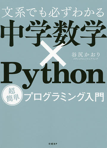 楽天市場】文系プログラマーのためのpythonで学び直す高校数学 [ 谷の通販