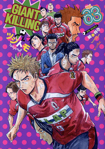 楽天市場】ジャイアントキリングの通販