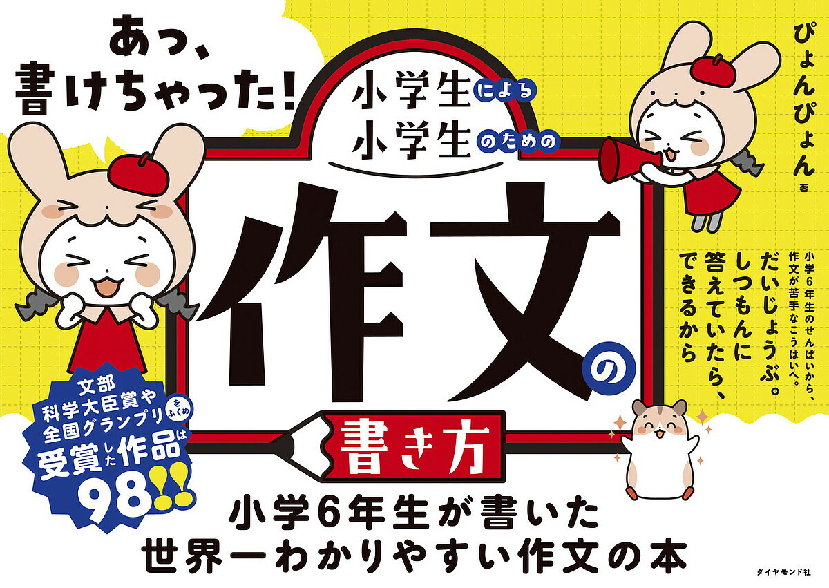 楽天市場】【送料無料】あっ、書けちゃった!小学生による小学生のため