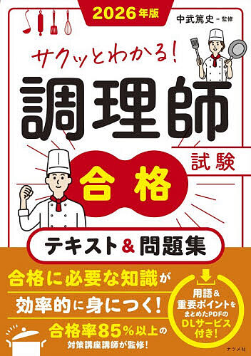 楽天市場】【送料無料】サクッとわかる!調理師試験合格テキスト&問題集