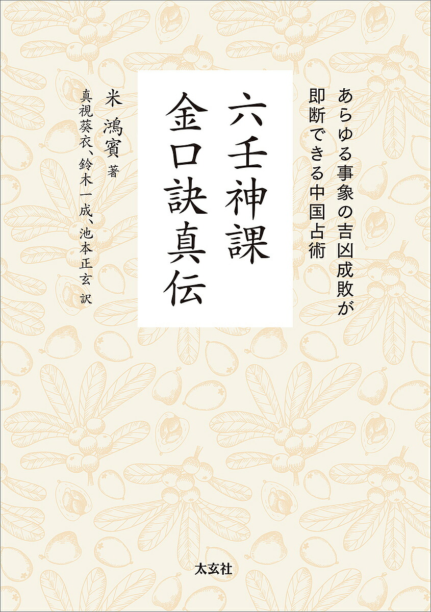 楽天市場】六爻占術の通販